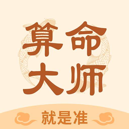 算命大師