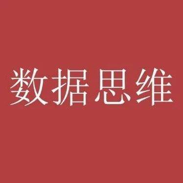 大廠都在談的數(shù)據(jù)思維，到底怎么鍛煉？