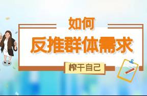 教你如何榨干自己，反推出群體需求！