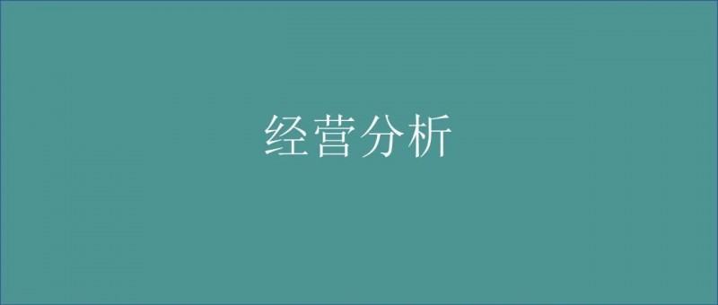 別再拍腦袋了，這才是的年度經(jīng)營(yíng)計(jì)劃