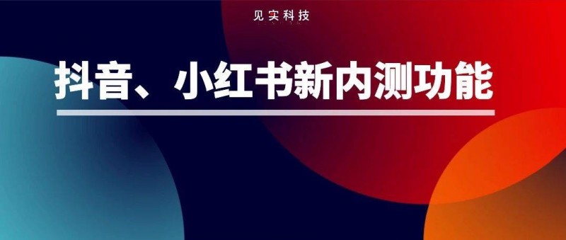 抖音、小紅書又加一個搶用戶新功能