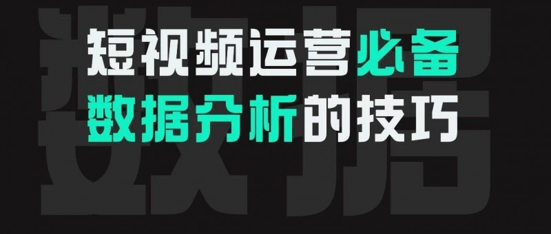 短視頻運(yùn)營(yíng)不會(huì)分析數(shù)據(jù)？我勸你趁早轉(zhuǎn)行