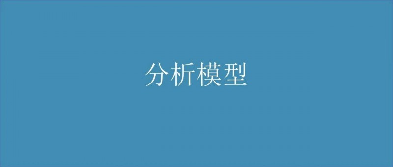 咨詢公司的數(shù)據(jù)分析模型有多高大上？帶你漲漲姿勢！