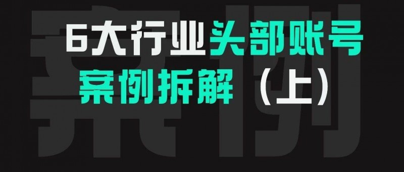 美妝、律師、教育！帶你拆解行業(yè)頭部賬號(hào)!