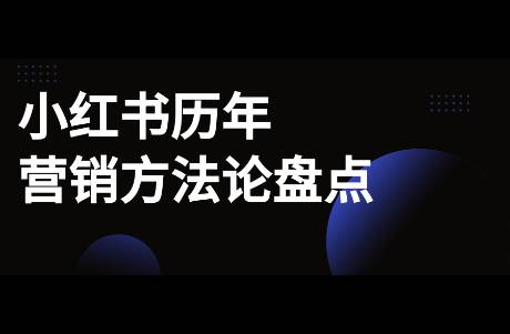 小紅書歷年?duì)I銷方法論盤點(diǎn)！方法真的有用嗎？