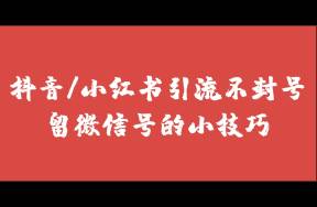 我做了7年的私域引流，總結(jié)了14個留微信不封號的方法！