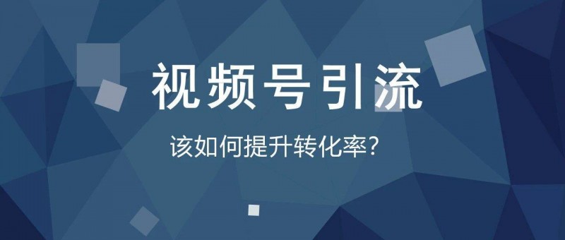 僅改動3個細(xì)節(jié)，竟讓視頻號引流轉(zhuǎn)化率提升600？