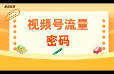 視頻號流量密碼 不是完播、停留和點贊，而是裂變！