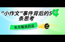 東方甄選 小作文事件背后的5條思考