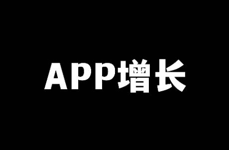 淺談APP的用戶增長體系搭建