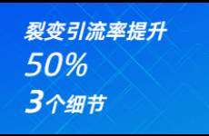 實(shí)戰(zhàn)干貨，注意這3個(gè)細(xì)節(jié)，裂變引流率提升50！