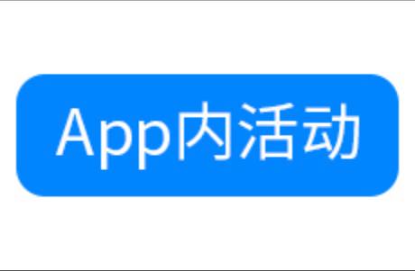 充分利用App內(nèi)活動(dòng)為app帶來(lái)更多機(jī)會(huì)！