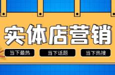 新店開業(yè)怎么引爆客流，給你一個開業(yè)五件套