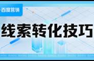 線索來之不易，如何解決流失率高、轉(zhuǎn)化率低的問題？