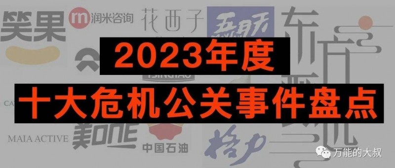 2023年度十大危機公關(guān)事件盤點