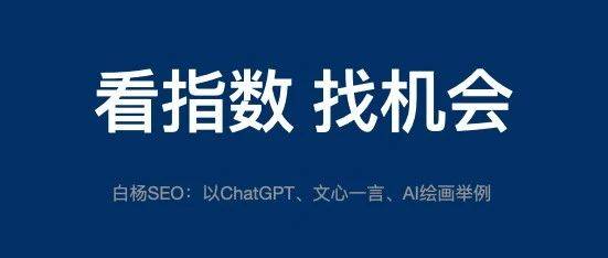 怎么用百度、微信、抖音指數(shù)分析關(guān)鍵詞趨勢(shì)及發(fā)現(xiàn)用戶需求？