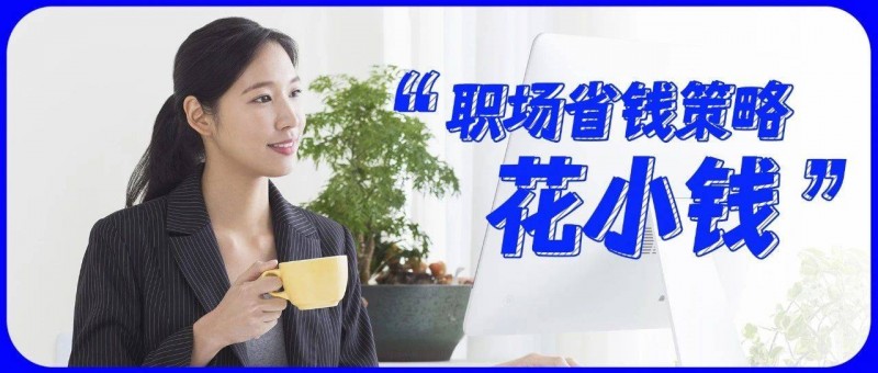 不敢花大錢的職場(chǎng)人，為什么還是存不住錢？