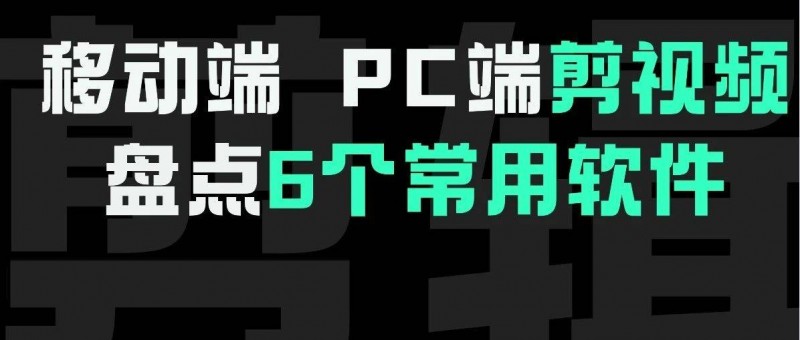 6大常用剪輯軟件，短視頻運(yùn)營必看