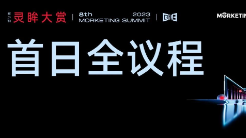 近100家品牌企業(yè)齊聚，共話「回歸」｜靈眸大賞首日全議程曝光！