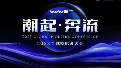 洞見出海新機(jī)遇，「2023全球領(lǐng)航者大會」值得關(guān)注的亮點(diǎn)