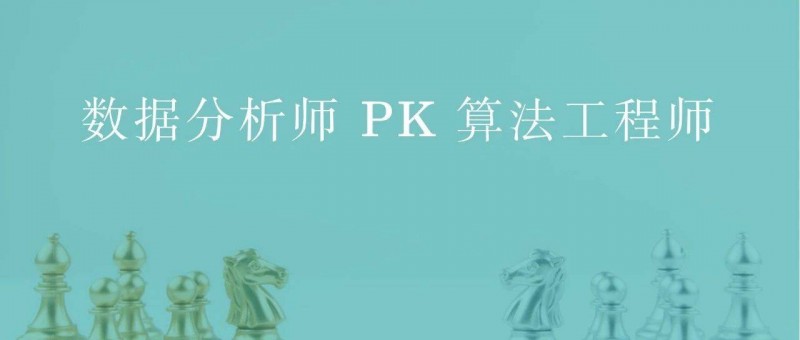 數(shù)據(jù)分析師 PK 算法工程師，誰贏？