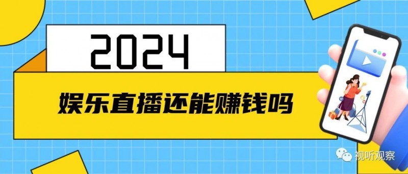 2024年，娛樂直播行業(yè)還能賺錢嗎？