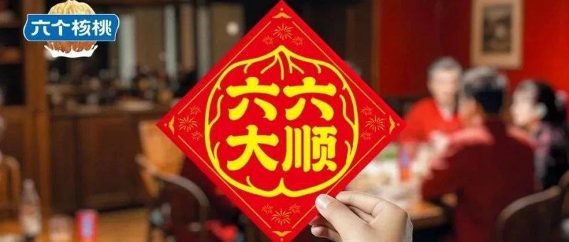 六個核桃暢銷春節(jié)背后，蘊藏的六六大順東方哲學(xué)