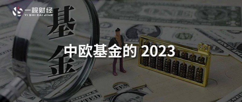 中歐基金敗退2023 王牌與天價(jià)管理費(fèi)背離故事