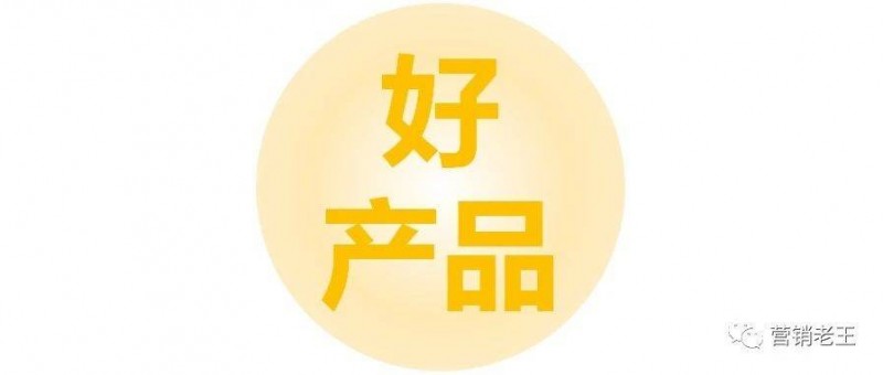 做品牌，到底什么是好產(chǎn)品？