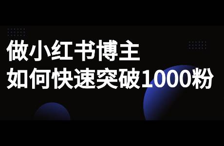 做小紅書博主，如何快速突破1000粉？