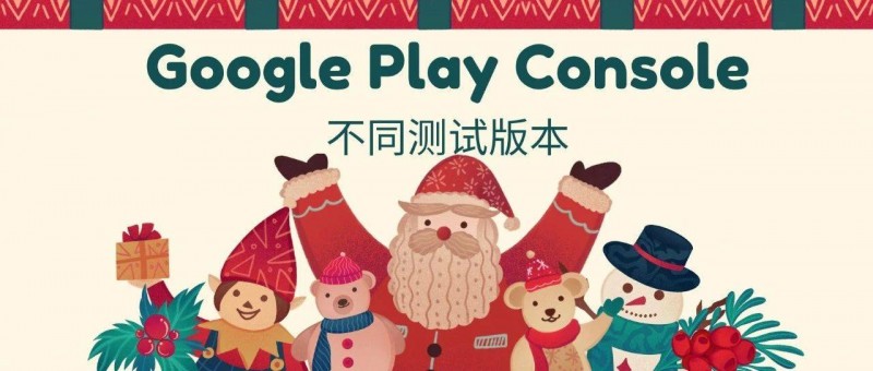 Google Play Console的不同測試版本