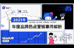 2023年度最出圈的營銷案例全解析