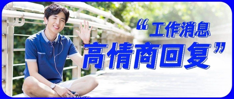 因為在群里回復一個‘好’，被領(lǐng)導批評沒情商，我離職了