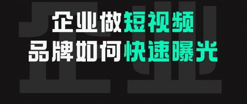 干貨！如何讓品牌在短時(shí)間內(nèi)快速曝光?