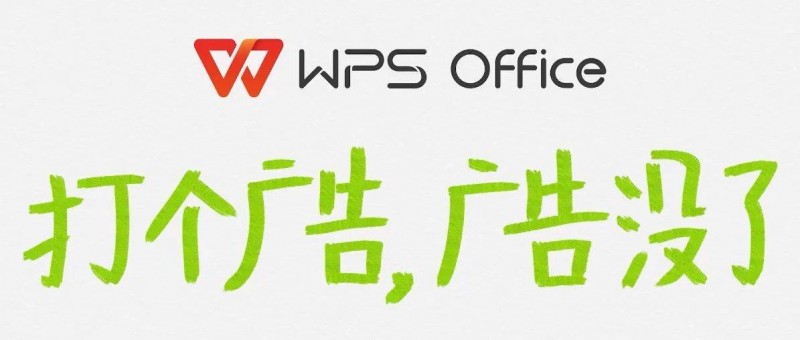 WPS正式關閉廣告，打了個廣告《廣告沒了》