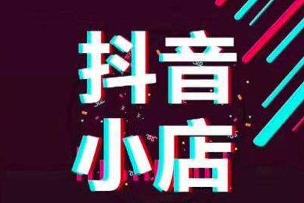 抖音小店出單了怎么發(fā)貨？怎么自己打單發(fā)貨？