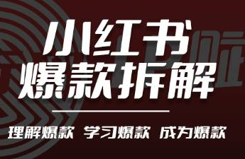 小紅書爆款筆記核心玩法，情緒背后是未被滿足的需求