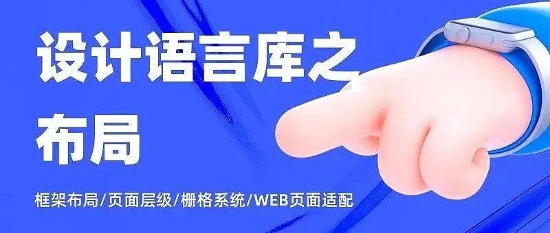 5000字干貨！完整掌握Web端設計語言庫-布局篇