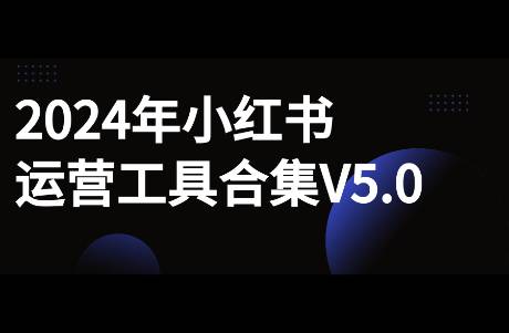 2024年小紅書(shū)運(yùn)營(yíng)工具大全V5.0