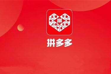 怎樣在拼多多開網(wǎng)店的詳細(xì)講解？有哪些注意事項(xiàng)？