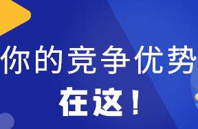 對于大型企業(yè)來說，你的競爭優(yōu)勢在這......