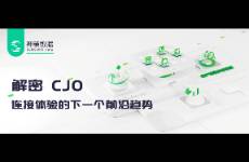 解密 CJO 連接體驗(yàn)的下一個(gè)前沿趨勢