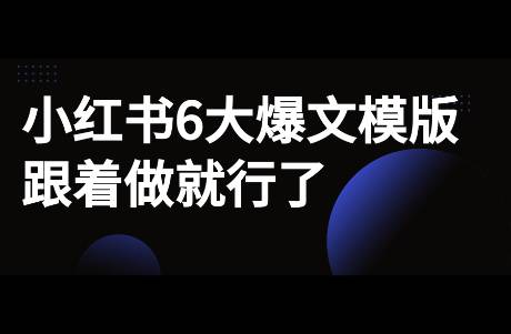 小紅書6大爆文模版｜跟著做就行了