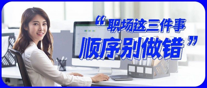 職場(chǎng)上這3件事，千萬(wàn)別把順序做錯(cuò)！