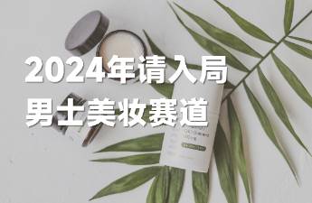 一年暴漲235，男士美妝護(hù)膚增長機(jī)會來了？