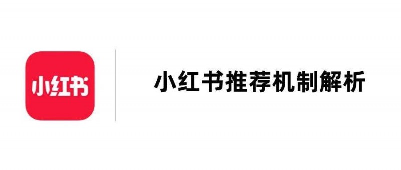 小紅書的推薦算法大揭秘！