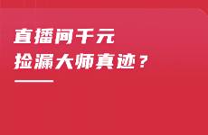 直播間千元撿漏大師真跡？文玩營(yíng)銷(xiāo)走向溯源