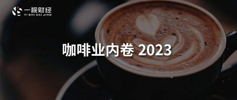 人年均12杯，5萬(wàn)家門店內(nèi)卷，咖啡業(yè)掙扎2023