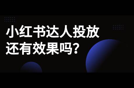 小紅書達(dá)人投放還有效果嗎？剛?cè)腭v小紅書的品牌如何做？