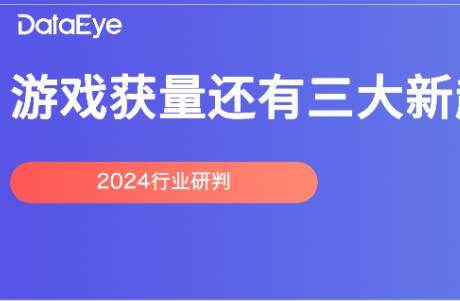 0.1折被禁！素材激增45！2024游戲獲量三大洞察